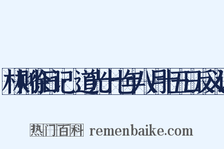 林则徐日记·道光十七年八月十五日反义词是什么意思的图片